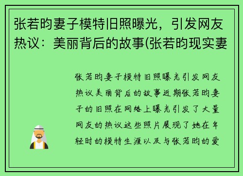 张若昀妻子模特旧照曝光，引发网友热议：美丽背后的故事(张若昀现实妻子)