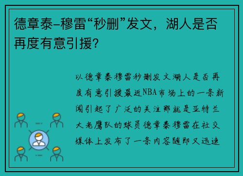 德章泰-穆雷“秒删”发文，湖人是否再度有意引援？