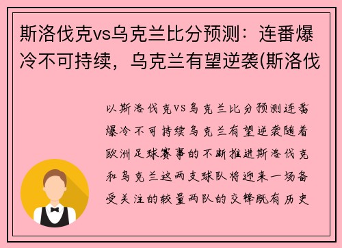 斯洛伐克vs乌克兰比分预测：连番爆冷不可持续，乌克兰有望逆袭(斯洛伐克vs捷克战绩)