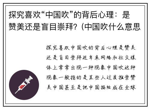 探究喜欢“中国吹”的背后心理：是赞美还是盲目崇拜？(中国吹什么意思)