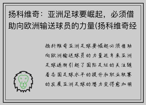 扬科维奇：亚洲足球要崛起，必须借助向欧洲输送球员的力量(扬科维奇经典语录)