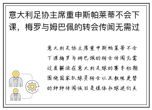 意大利足协主席重申斯帕莱蒂不会下课，梅罗与姆巴佩的转会传闻无需过度解读