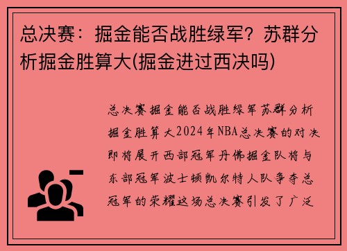 总决赛：掘金能否战胜绿军？苏群分析掘金胜算大(掘金进过西决吗)