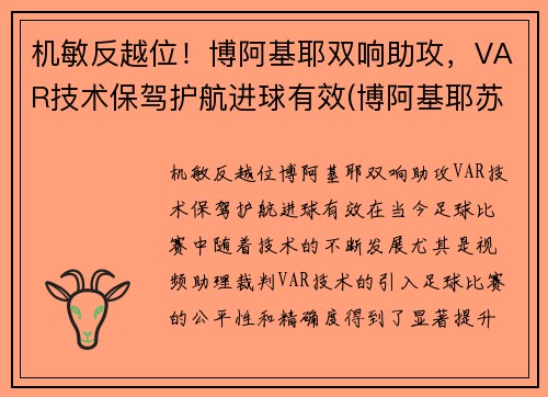 机敏反越位！博阿基耶双响助攻，VAR技术保驾护航进球有效(博阿基耶苏宁)
