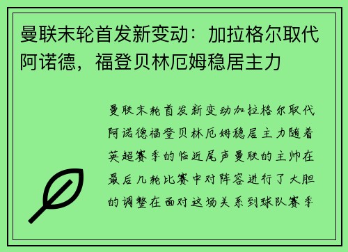 曼联末轮首发新变动：加拉格尔取代阿诺德，福登贝林厄姆稳居主力