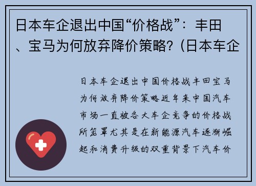 日本车企退出中国“价格战”：丰田、宝马为何放弃降价策略？(日本车企停产)