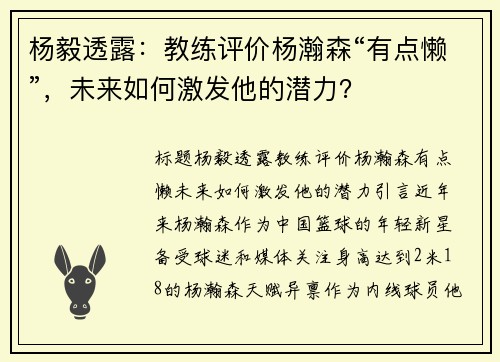 杨毅透露：教练评价杨瀚森“有点懒”，未来如何激发他的潜力？