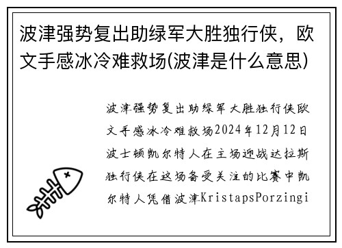 波津强势复出助绿军大胜独行侠，欧文手感冰冷难救场(波津是什么意思)