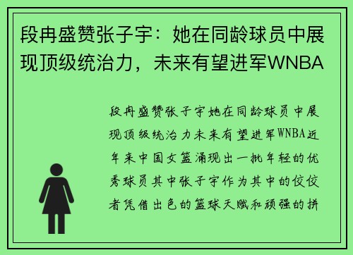 段冉盛赞张子宇：她在同龄球员中展现顶级统治力，未来有望进军WNBA