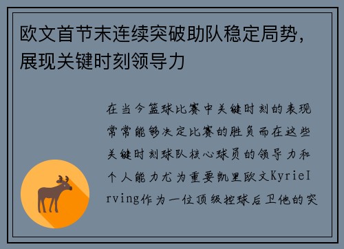 欧文首节末连续突破助队稳定局势，展现关键时刻领导力