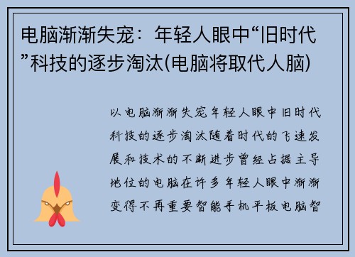 电脑渐渐失宠：年轻人眼中“旧时代”科技的逐步淘汰(电脑将取代人脑)