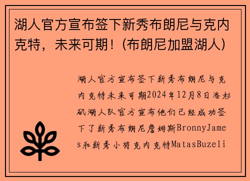 湖人官方宣布签下新秀布朗尼与克内克特，未来可期！(布朗尼加盟湖人)