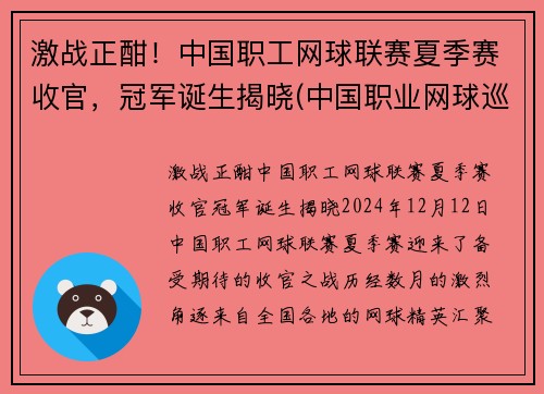 激战正酣！中国职工网球联赛夏季赛收官，冠军诞生揭晓(中国职业网球巡回赛总决赛)