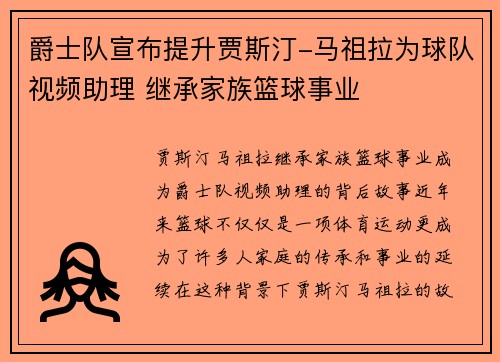 爵士队宣布提升贾斯汀-马祖拉为球队视频助理 继承家族篮球事业