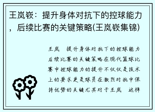 王岚嵚：提升身体对抗下的控球能力，后续比赛的关键策略(王岚嵚集锦)