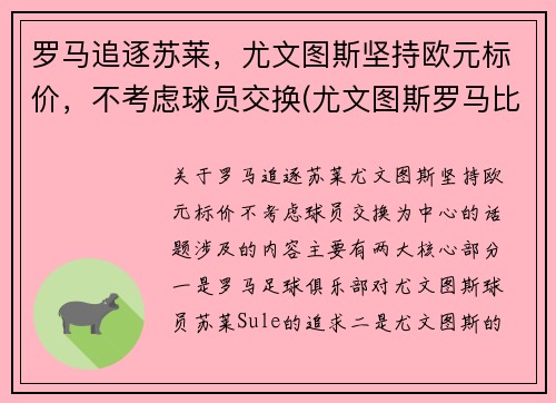 罗马追逐苏莱，尤文图斯坚持欧元标价，不考虑球员交换(尤文图斯罗马比分预测)