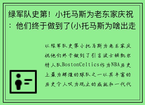 绿军队史第！小托马斯为老东家庆祝：他们终于做到了(小托马斯为啥出走绿军)