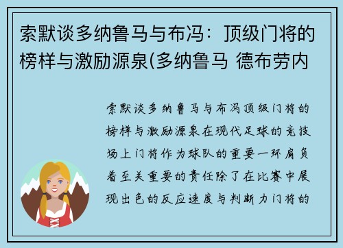 索默谈多纳鲁马与布冯：顶级门将的榜样与激励源泉(多纳鲁马 德布劳内)