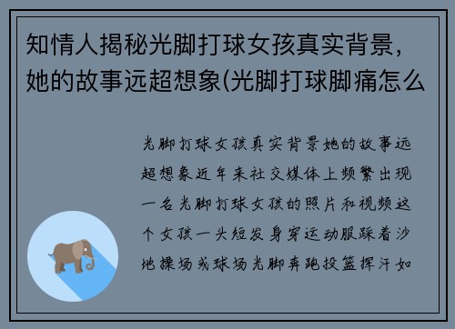 知情人揭秘光脚打球女孩真实背景，她的故事远超想象(光脚打球脚痛怎么办)