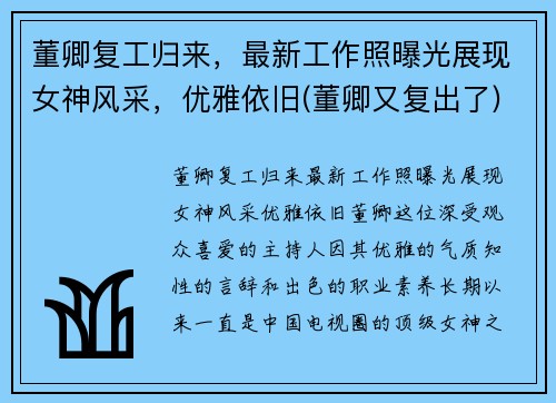 董卿复工归来，最新工作照曝光展现女神风采，优雅依旧(董卿又复出了)