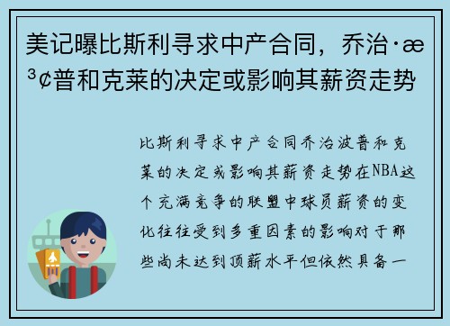 美记曝比斯利寻求中产合同，乔治·波普和克莱的决定或影响其薪资走势