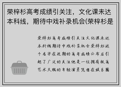 荣梓杉高考成绩引关注，文化课未达本科线，期待中戏补录机会(荣梓杉是学霸吗)