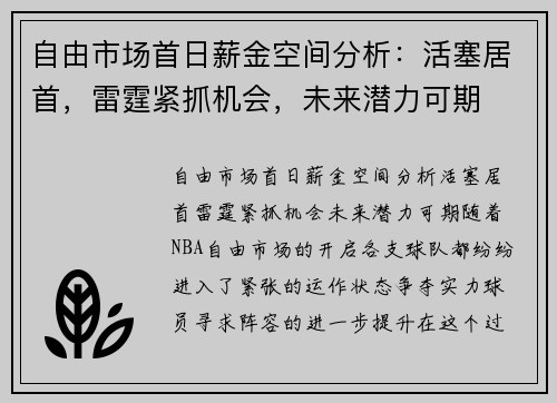 自由市场首日薪金空间分析：活塞居首，雷霆紧抓机会，未来潜力可期