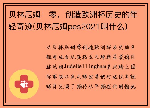 贝林厄姆：零，创造欧洲杯历史的年轻奇迹(贝林厄姆pes2021叫什么)