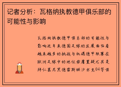 记者分析：瓦格纳执教德甲俱乐部的可能性与影响