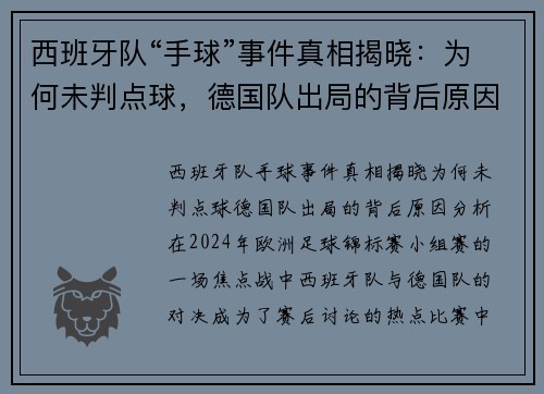 西班牙队“手球”事件真相揭晓：为何未判点球，德国队出局的背后原因分析