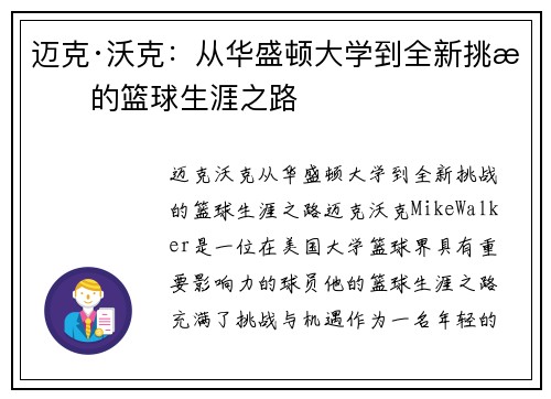 迈克·沃克：从华盛顿大学到全新挑战的篮球生涯之路