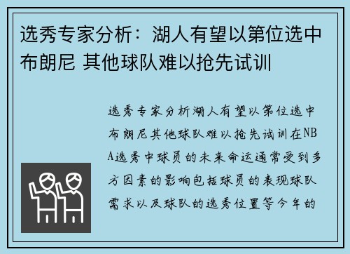 选秀专家分析：湖人有望以第位选中布朗尼 其他球队难以抢先试训