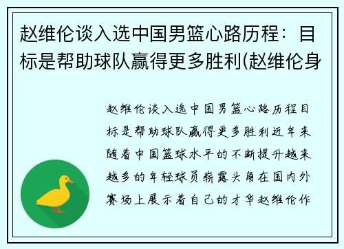 赵维伦谈入选中国男篮心路历程：目标是帮助球队赢得更多胜利(赵维伦身高)