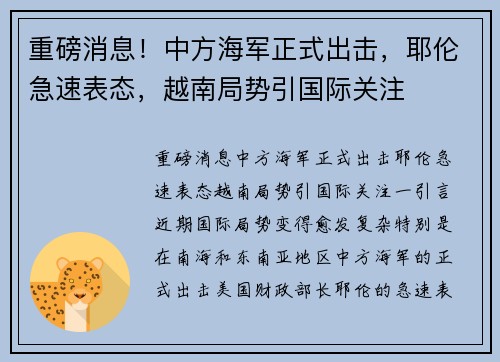 重磅消息！中方海军正式出击，耶伦急速表态，越南局势引国际关注