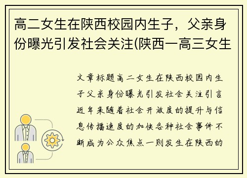 高二女生在陕西校园内生子，父亲身份曝光引发社会关注(陕西一高三女生)
