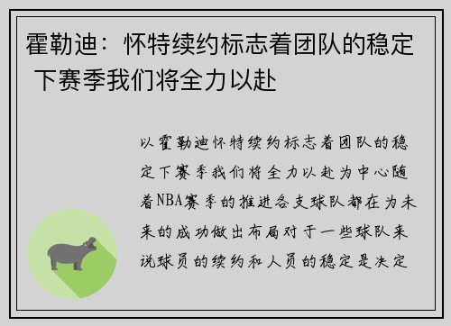 霍勒迪：怀特续约标志着团队的稳定 下赛季我们将全力以赴