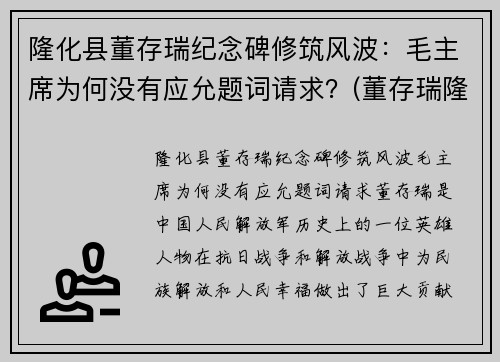 隆化县董存瑞纪念碑修筑风波：毛主席为何没有应允题词请求？(董存瑞隆化城)