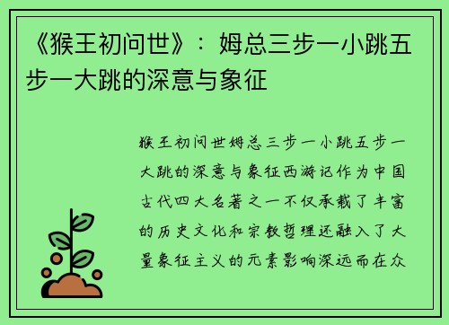 《猴王初问世》：姆总三步一小跳五步一大跳的深意与象征
