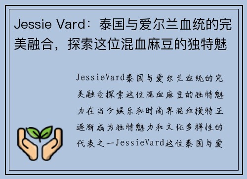 Jessie Vard：泰国与爱尔兰血统的完美融合，探索这位混血麻豆的独特魅力