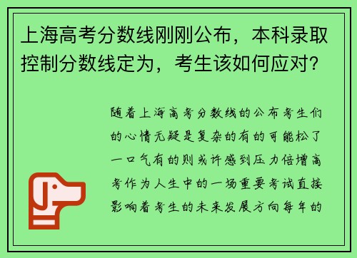 上海高考分数线刚刚公布，本科录取控制分数线定为，考生该如何应对？