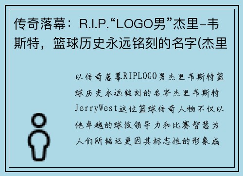 传奇落幕：R.I.P.“LOGO男”杰里-韦斯特，篮球历史永远铭刻的名字(杰里韦斯特之前的nba标志)
