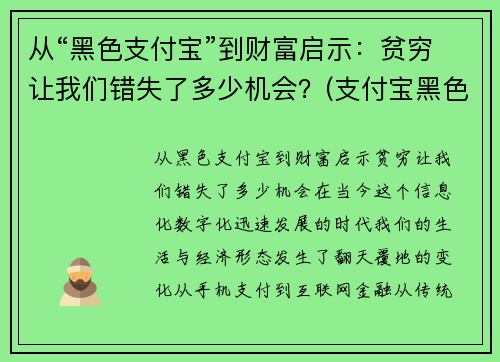 从“黑色支付宝”到财富启示：贫穷让我们错失了多少机会？(支付宝黑色v)