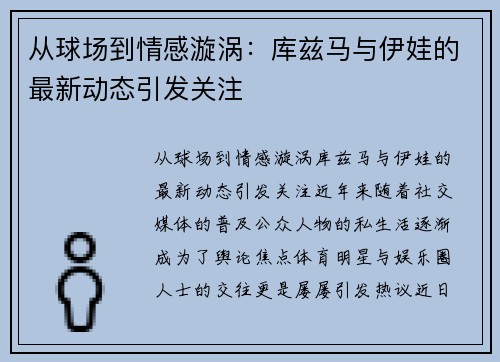 从球场到情感漩涡：库兹马与伊娃的最新动态引发关注