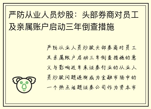 严防从业人员炒股：头部券商对员工及亲属账户启动三年倒查措施