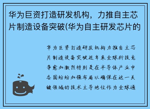 华为巨资打造研发机构，力推自主芯片制造设备突破(华为自主研发芯片的重要意义)