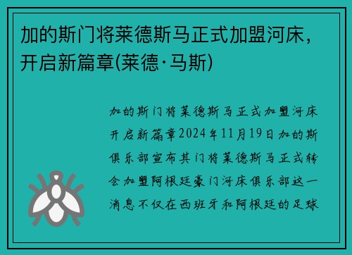 加的斯门将莱德斯马正式加盟河床，开启新篇章(莱德·马斯)