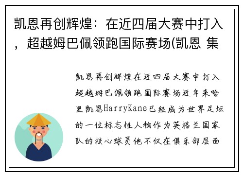 凯恩再创辉煌：在近四届大赛中打入，超越姆巴佩领跑国际赛场(凯恩 集锦)