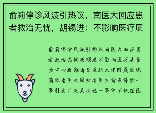 俞莉停诊风波引热议，南医大回应患者救治无忧，胡锡进：不影响医疗质量