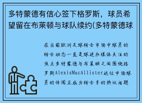 多特蒙德有信心签下格罗斯，球员希望留在布莱顿与球队续约(多特蒙德球员介绍)
