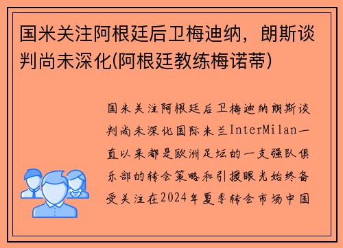 国米关注阿根廷后卫梅迪纳，朗斯谈判尚未深化(阿根廷教练梅诺蒂)